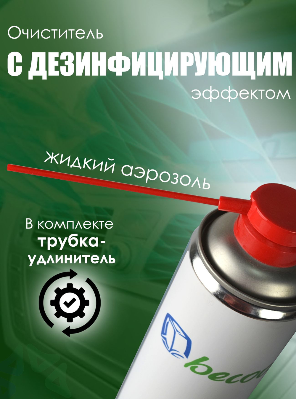Очиститель испарителя в аэрозольной упаковке (с дезинфицирующим эффектом) BC-MOBI