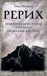 Рерих. Подлинная история русского Индианы Джонса