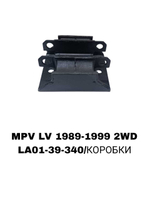 ПОДУШКИ ДВИГАТЕЛЯ MPV LV 90-99 2WD