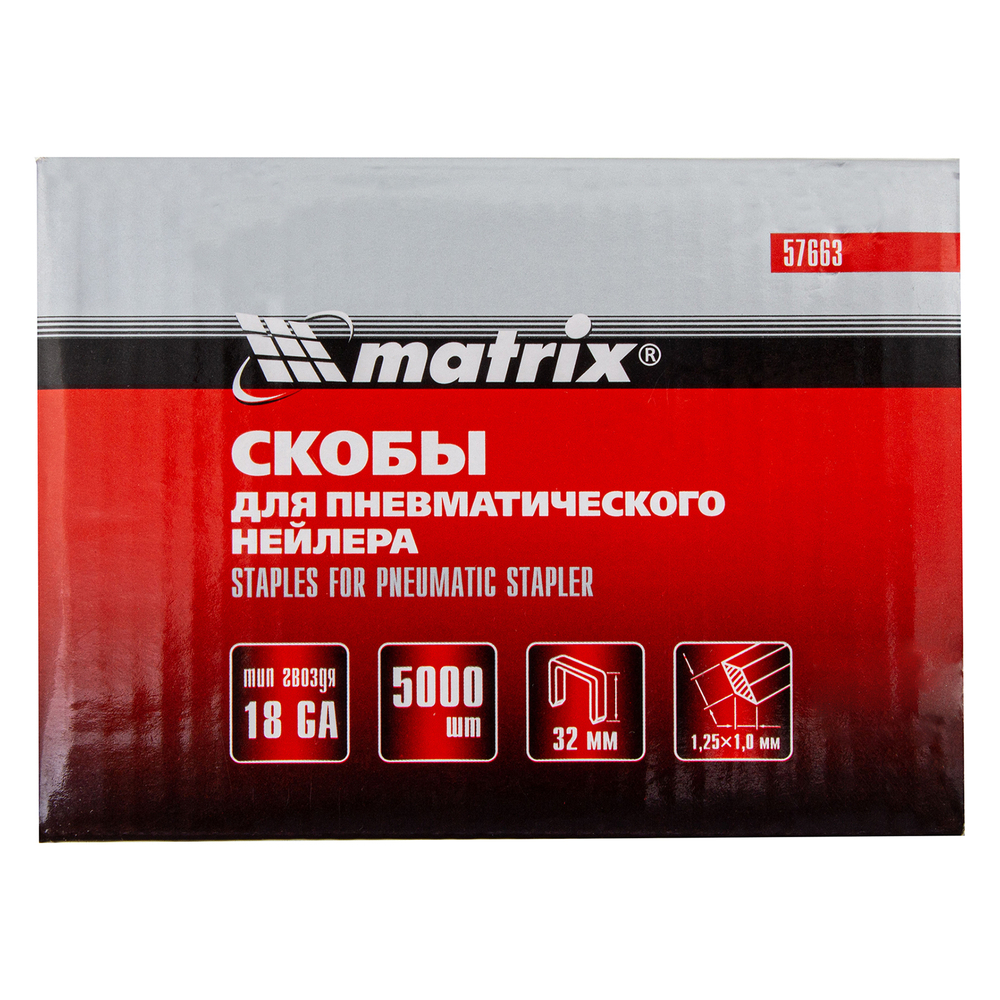 MATRIX Скобы для пневматического степлера 18GA 1.25 х 1мм длина 32мм ширина 5,7мм 5000 шт