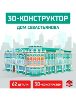 3D Конструктор «Дом Севастьянова», 62 детали