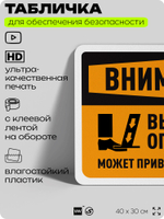 Табличка для обеспечения безопасности "Внимание, выносная опора", для офиса, по охране труда для предприятия, организаций, 40х30 см, Silver Plane x Айдентика Технолоджи