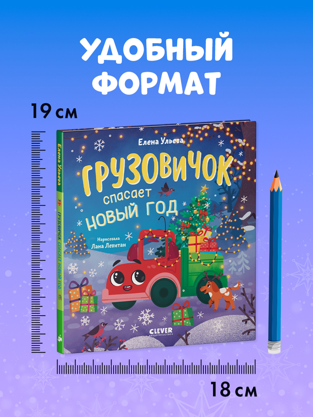 Маленький грузовичок. Грузовичок спасает Новый год
