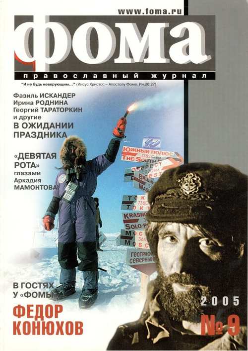 Журнал "Фома" № 9 (32) декабрь 2005г.