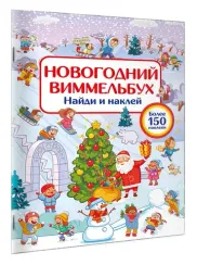 Новогодний виммельбух. Найди и наклей