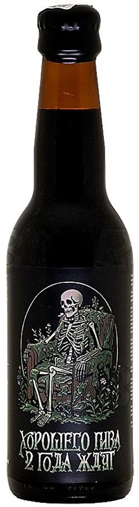 Пиво Четыре Пивовара Хорошего пива 2 года ждут / 4 Brewers Khoroshego piva 2 goda zhdut 0.33 - стекло