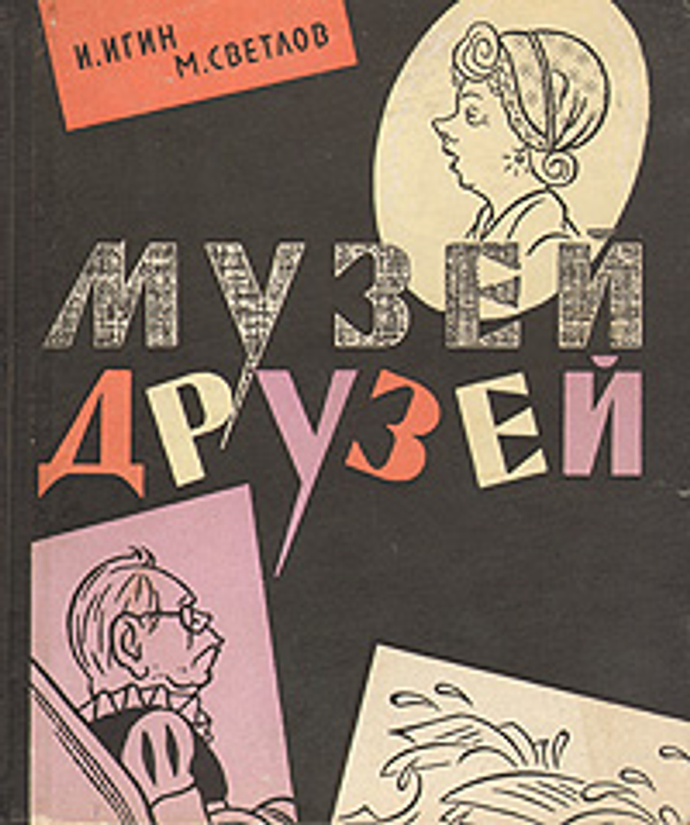 Музей друзей Светлов Михаил Аркадьевич, Игин Иосиф Ильич