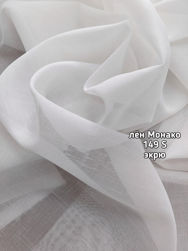 Тюль однотонный лен MONAKO (149 S / 1021 / 3009 FA)