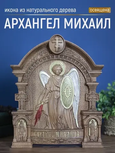 Архангел Михаил икона из дерева, 32х26х3,8 см