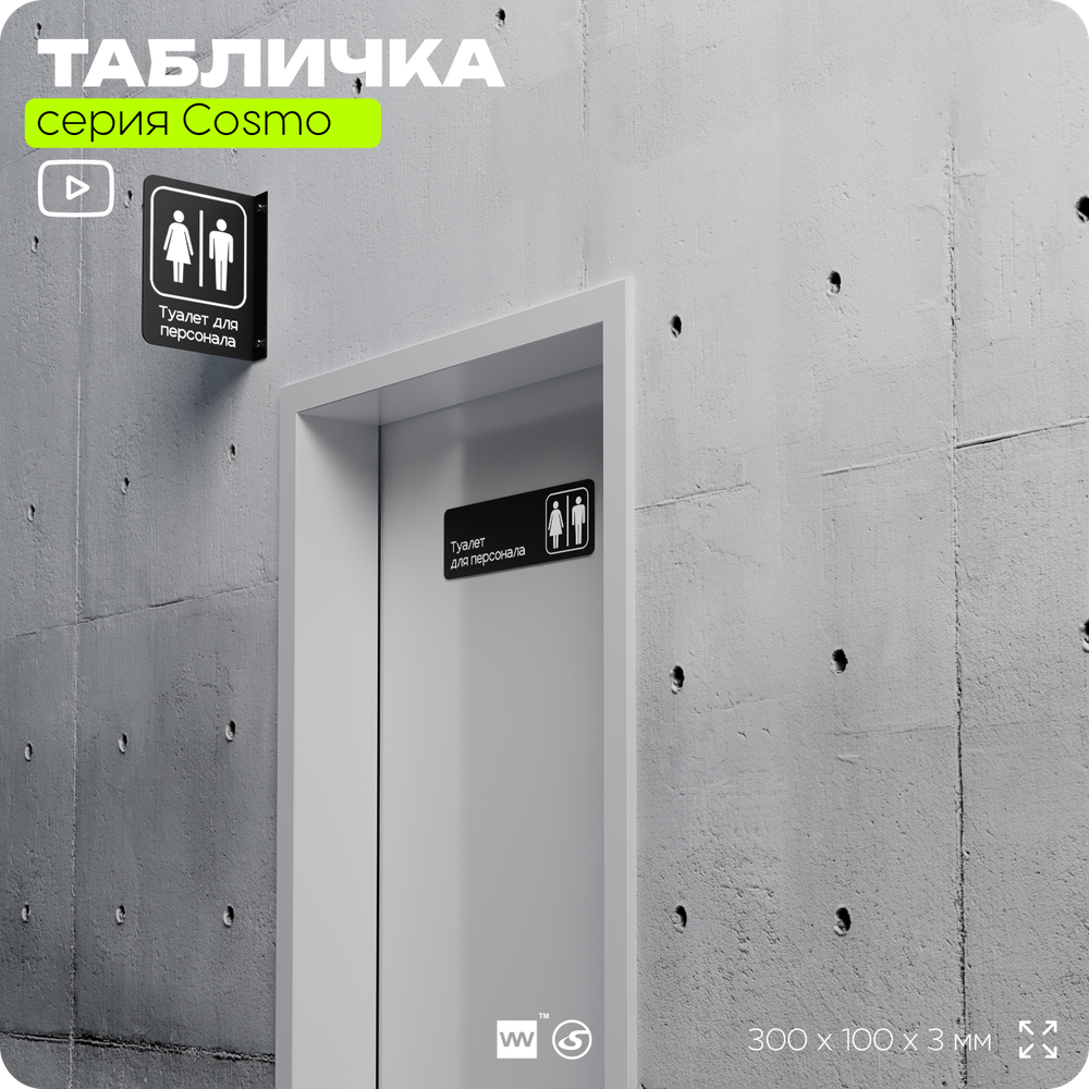 Табличка Туалет для персонала, 30х10 см, для офиса, кафе, магазина, паркинга, серия COSMO, Айдентика Технолоджи