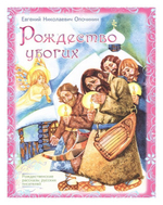 Рождество убогих. Рассказ. Евгений Опочинин