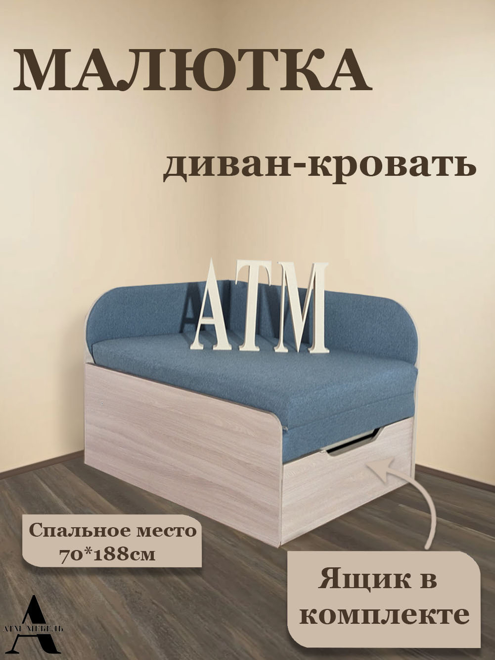 Диван-кровать Малютка