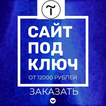 Создание сайта на Tilda