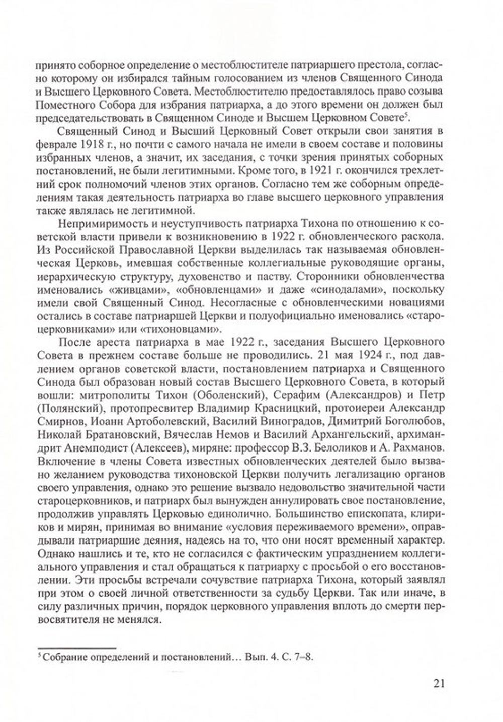 Временный Высший Церковный Совет и его роль в истории Русской Православной Церкви (1925-1945). Протоиерей Валерий Лавринов