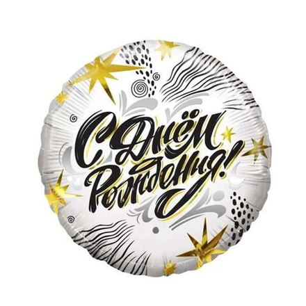 Шар воздушный "С Днем Рождения! (модный стайл)" 45см