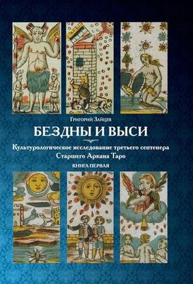 Бездны и Выси. Том 1