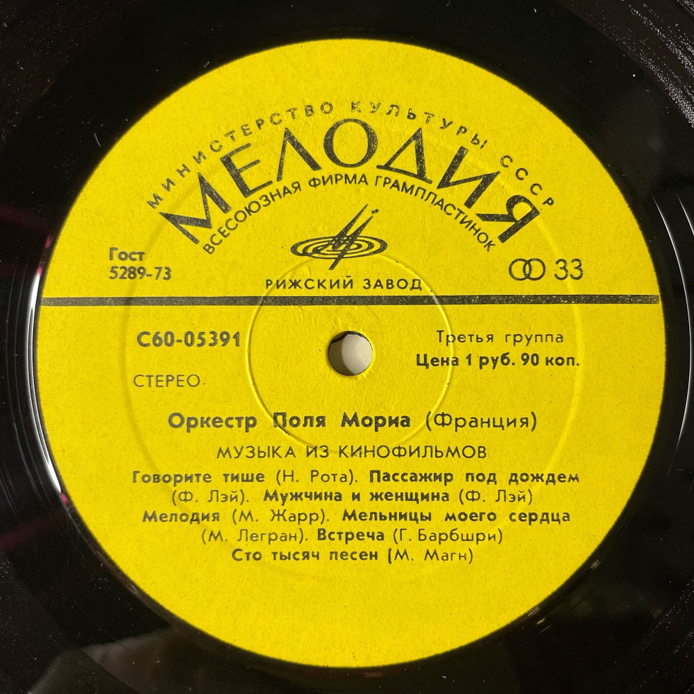 Винтажная виниловая пластинка LP Оркестр Поля Мориа Paul Mauriat Музыка Из Кинофильмов (СССР 1974)
