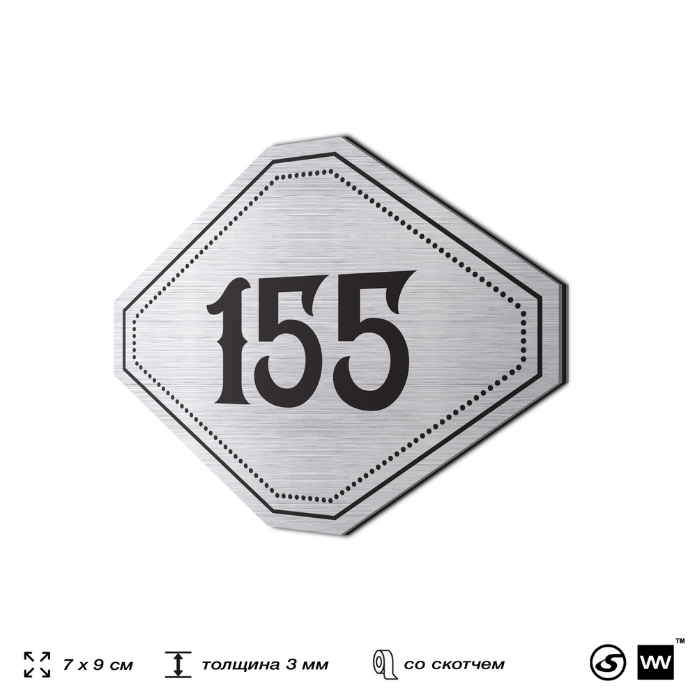 Номерок на дверь квартиры 155, для кабинета, офиса, шильдик 9 х 7 см, серебристый, Айдентика Технолоджи