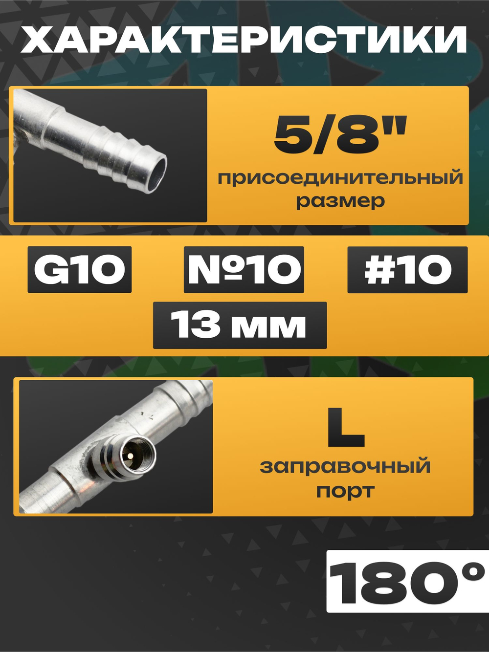 Фитинг 13-1482 с заправочным портом L врезной сростка 5/8" G10, №10, #10 13 мм