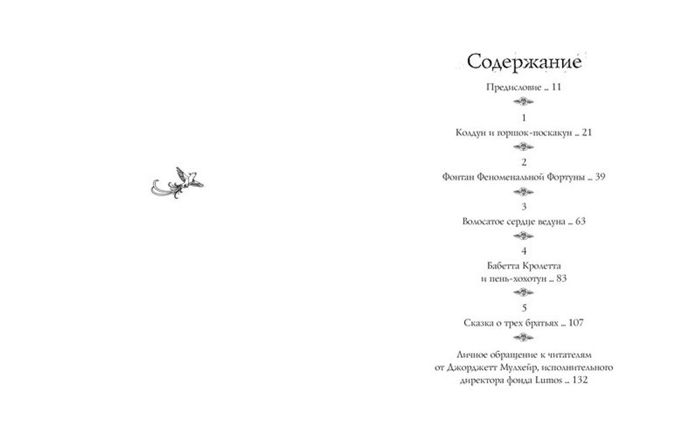 Сказки Барда Бидля (с черно-белыми иллюстрациями)