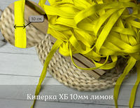 Киперка ХБ 10мм лимон