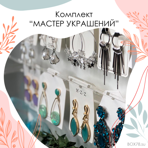 Комплект "МАСТЕР УКРАШЕНИЙ"