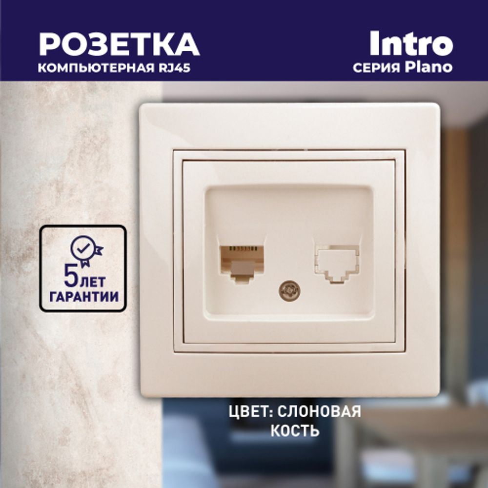 Розетка Intro Plano 1-303-02 информационная RJ45, IP20, СУ, слоновая кость