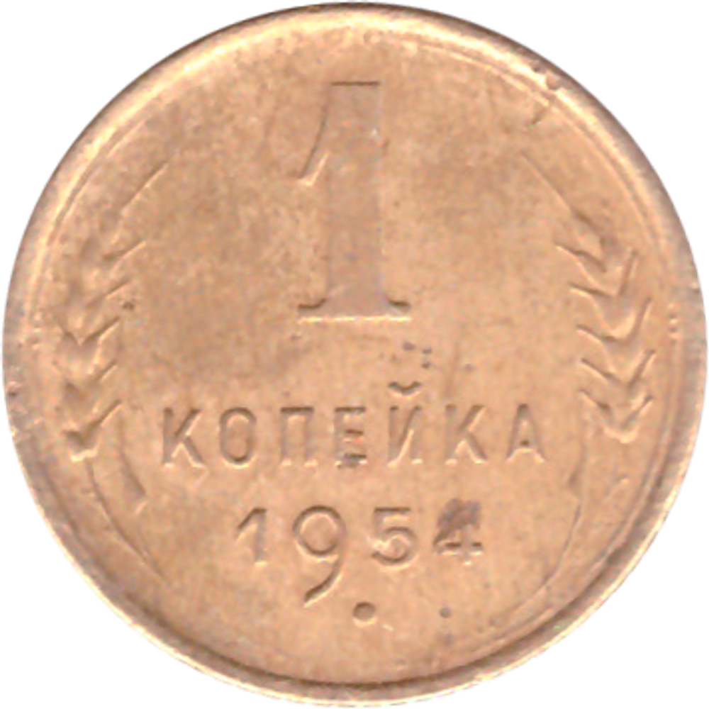 1 копейка 1954 года F №5