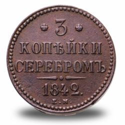 3 копейки Николая I