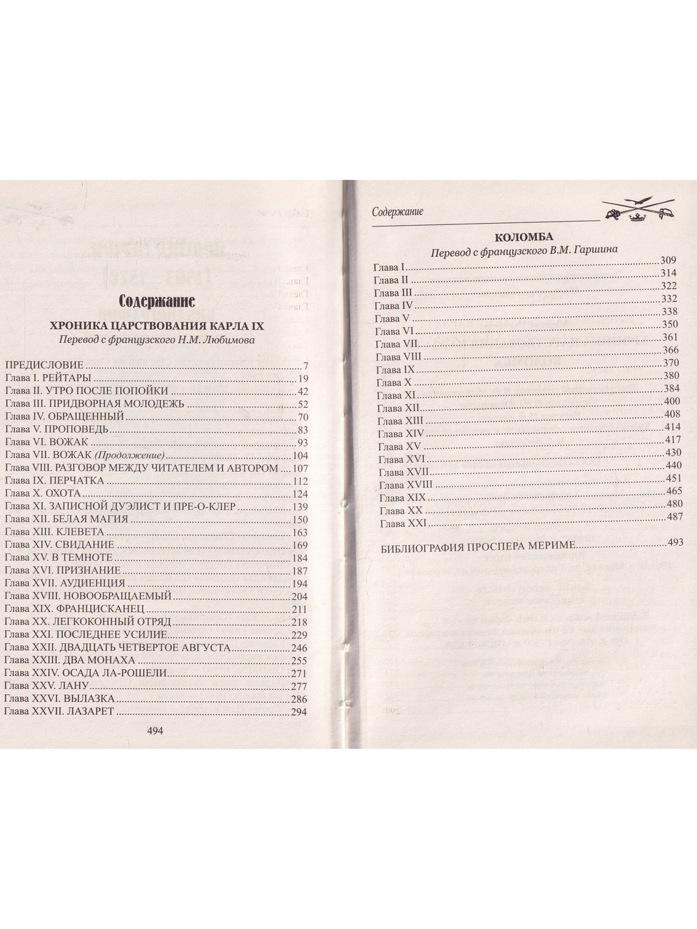 Хроника царствования Карла IX. Коломба