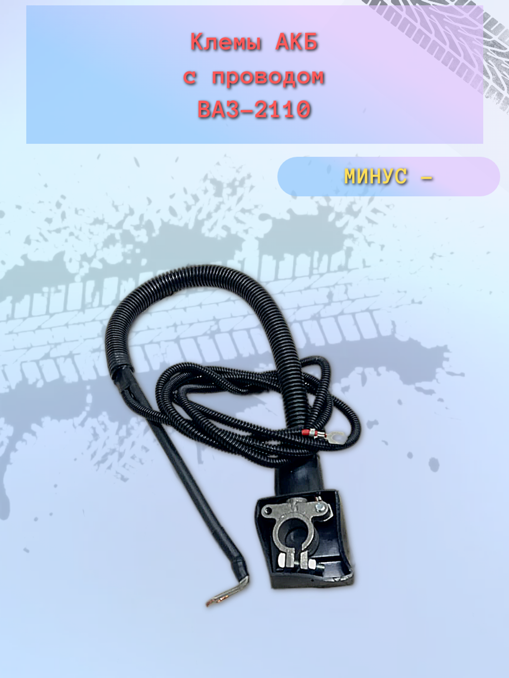 Провод аккумулятора (Плюс +) ВАЗ 2110