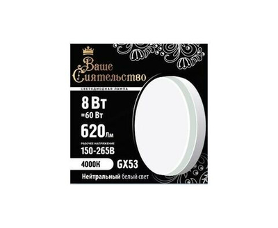 Лампа светодиодная Ваше сиятельство GX53 8W(620lm) 4000K 10 штук