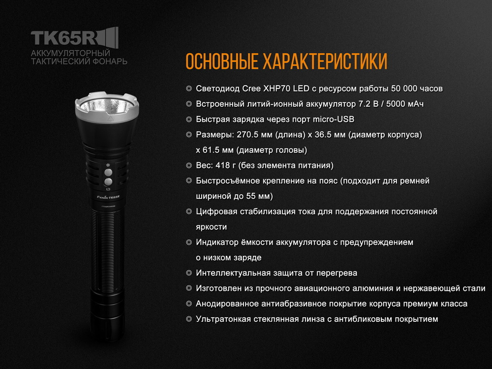 Фонарь Fenix TK65R Cree XHP70 LED