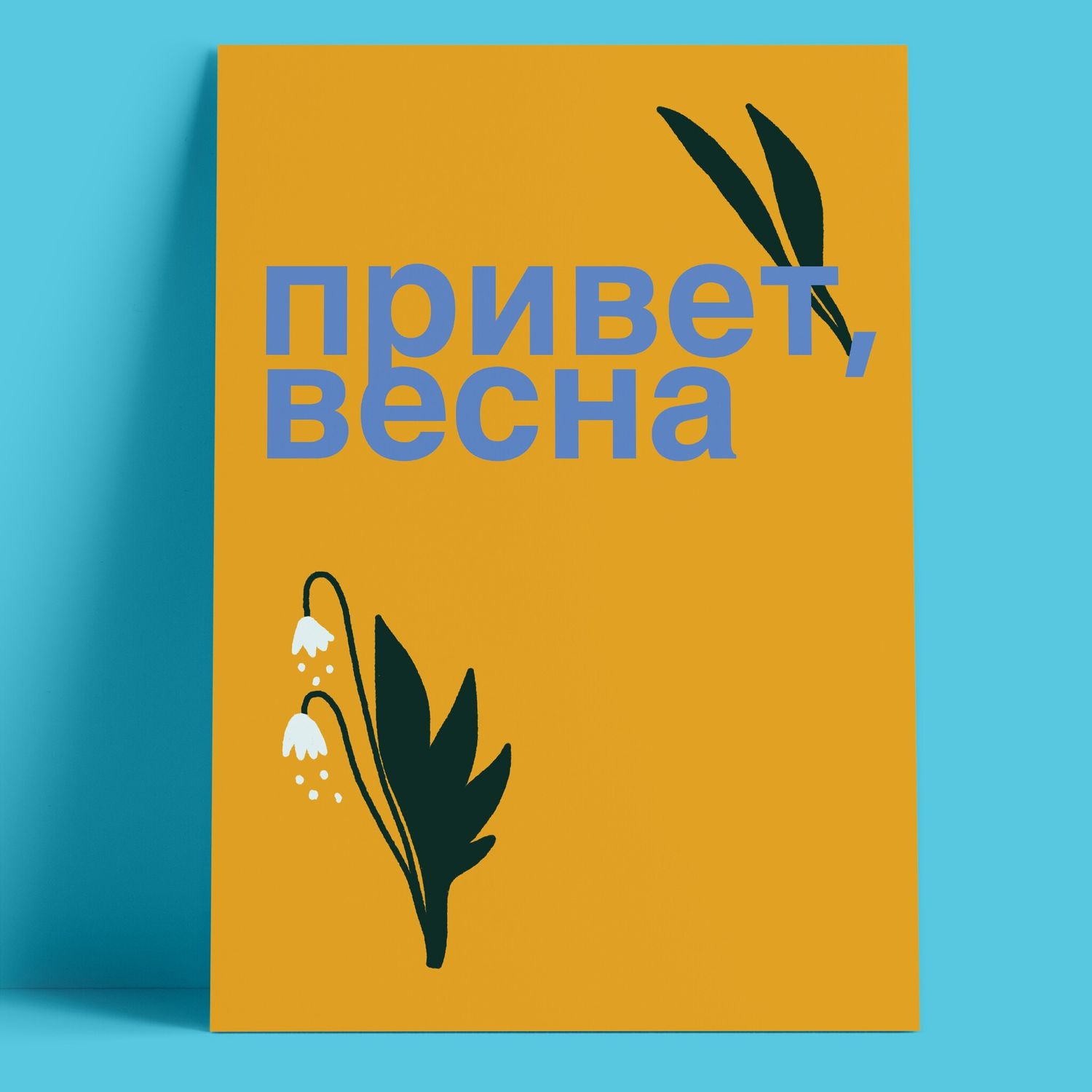Открытка – Привет Весна
