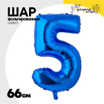 Шар фольгированный Цифра 5 66 см (Синий)