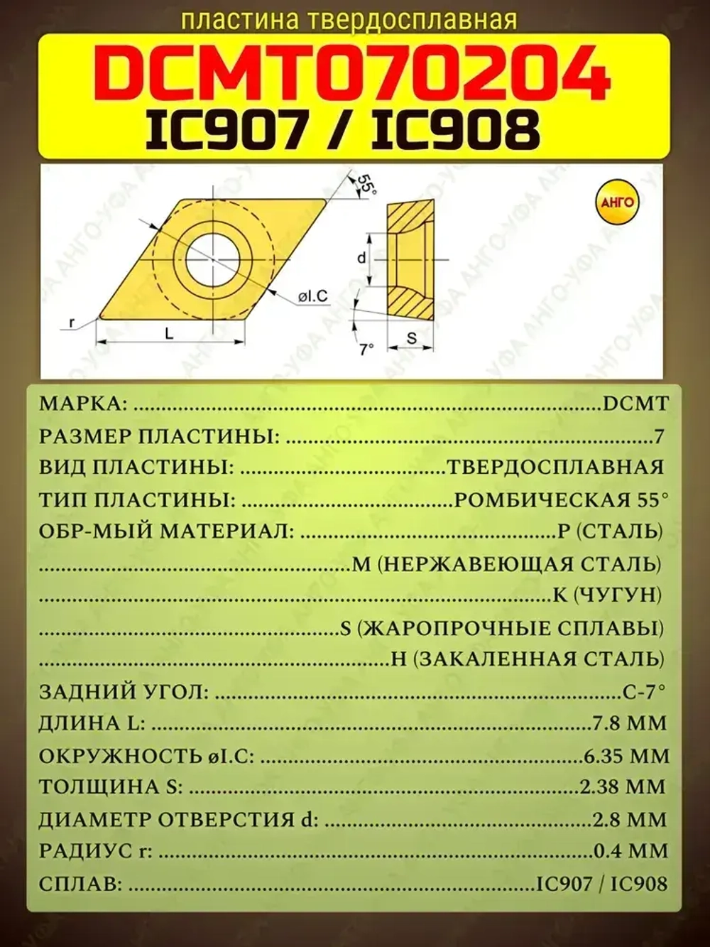 Пластина твердосплавная DCMT070204-SM IC907 IC908 / 20 штук / сменная Ромбическая 55 гр. по металлу