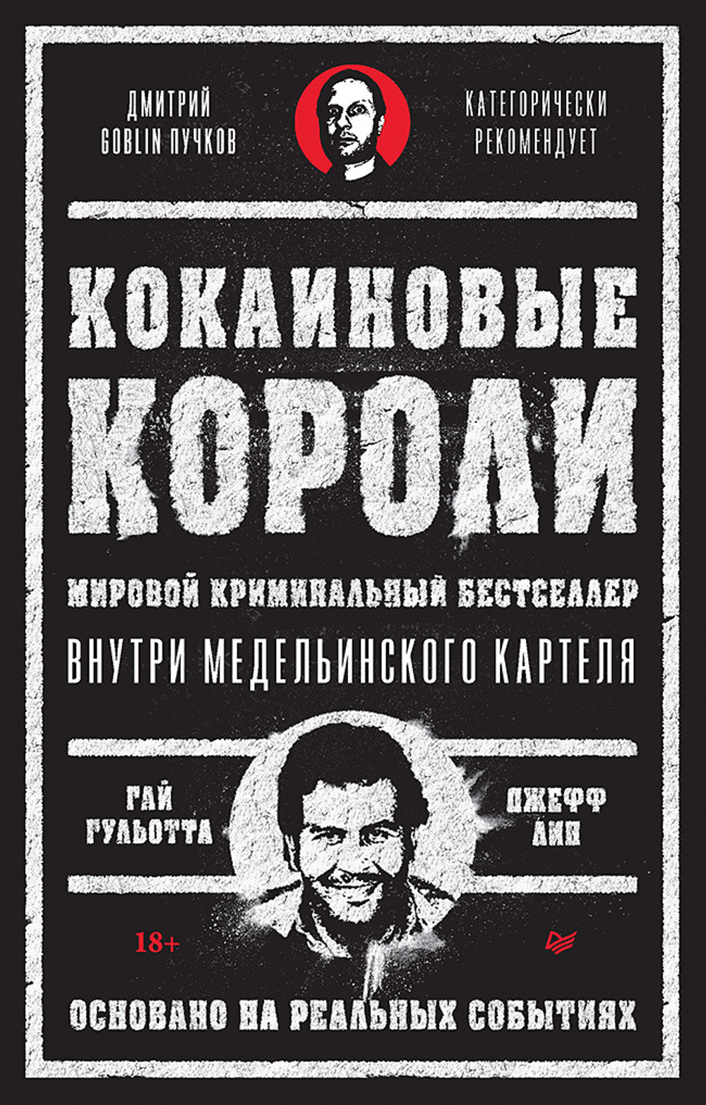 Кокаиновые короли