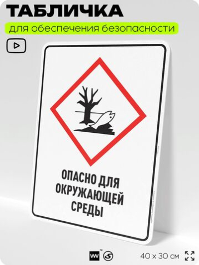 Табличка для обеспечения безопасности "Опасно для окружающей среды", для производства, предприятия, организаций, 40х30 см, Silver Plane x Айдентика Технолоджи
