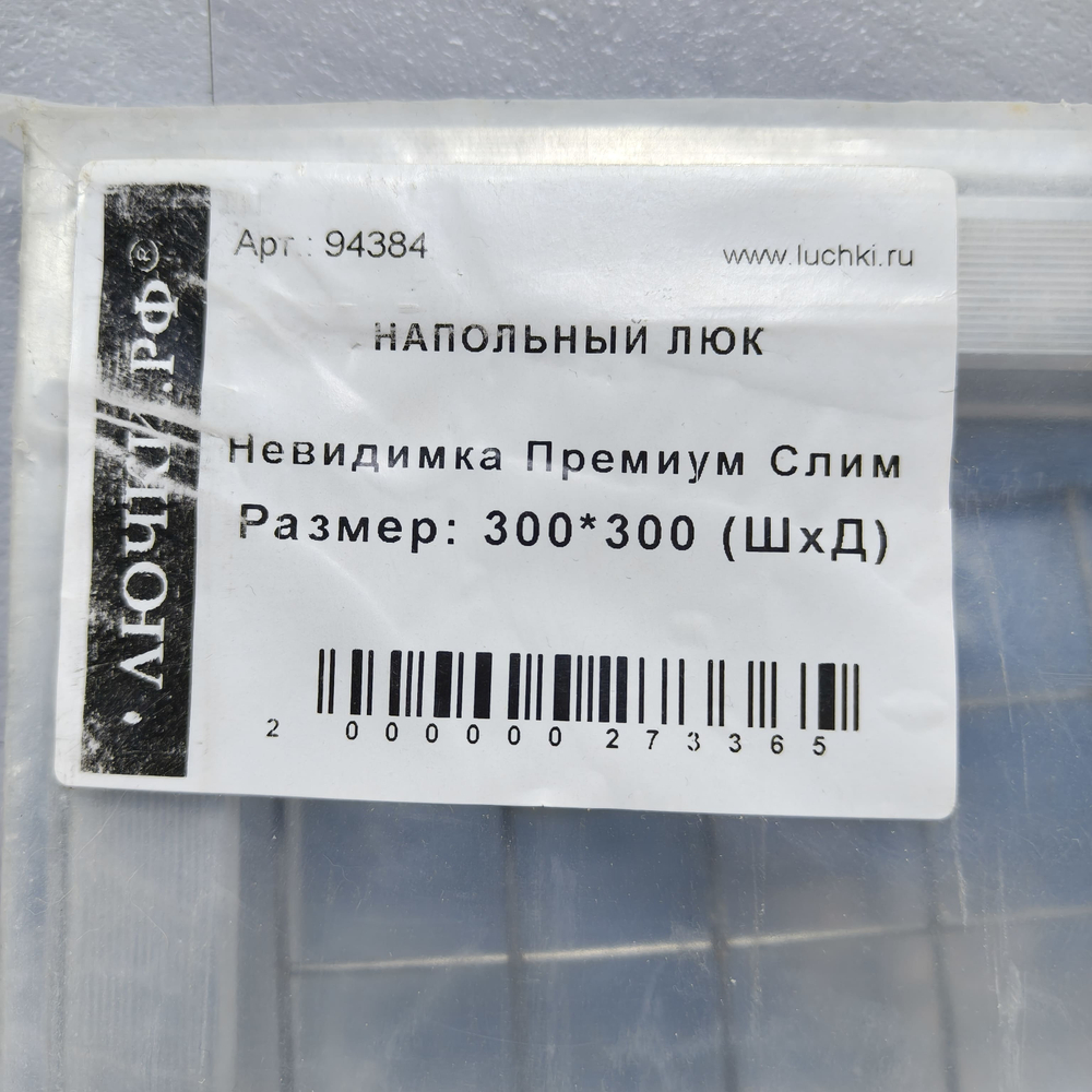 Напольный люк 300х300мм