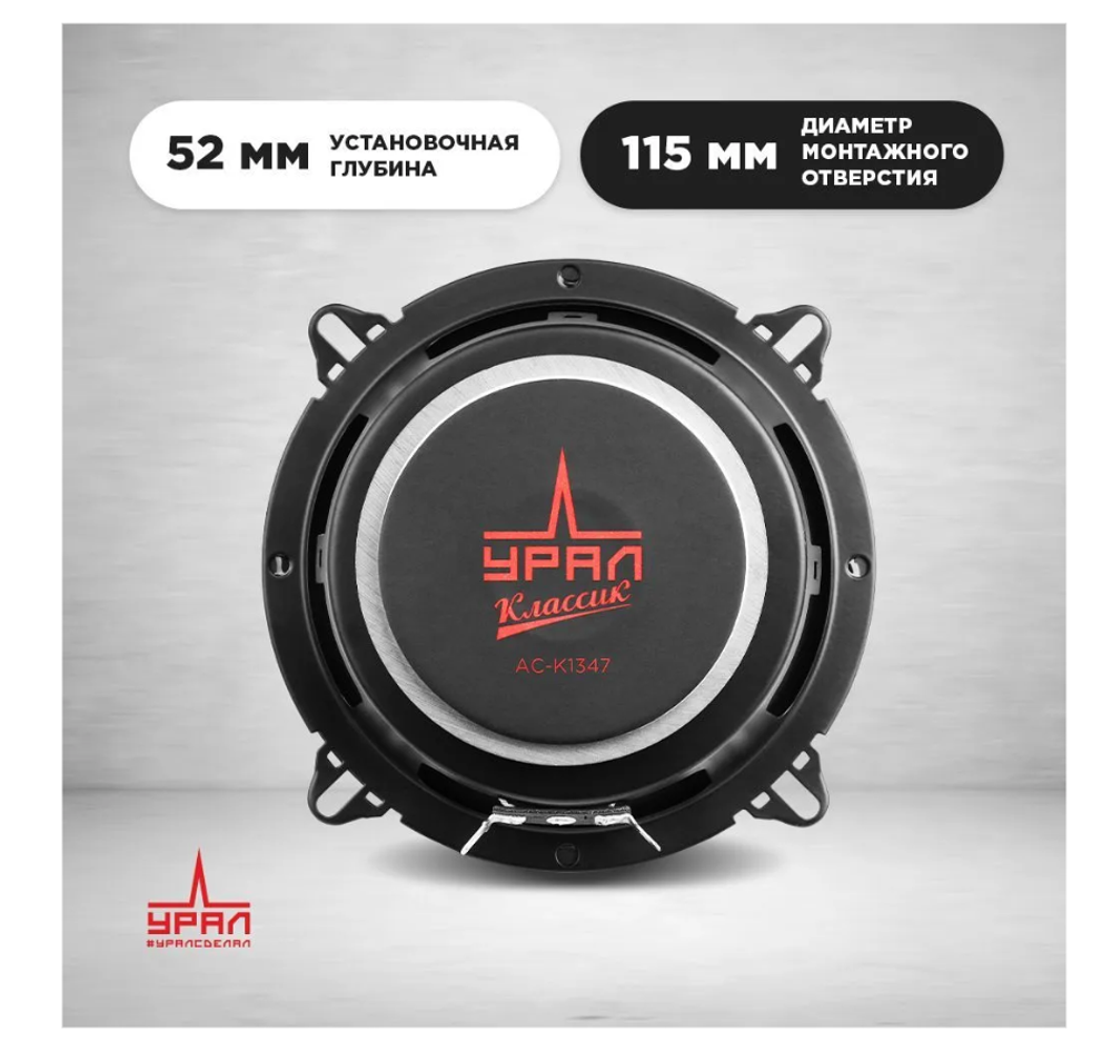 Автоколонки URAL АС-К1347 Классик (13см/2шт/сетки)