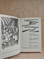Современный французский детективный роман