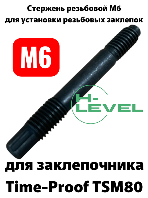 Стержень резьбовой М6 для заклепочника Time-proof TSM80 P01066-00