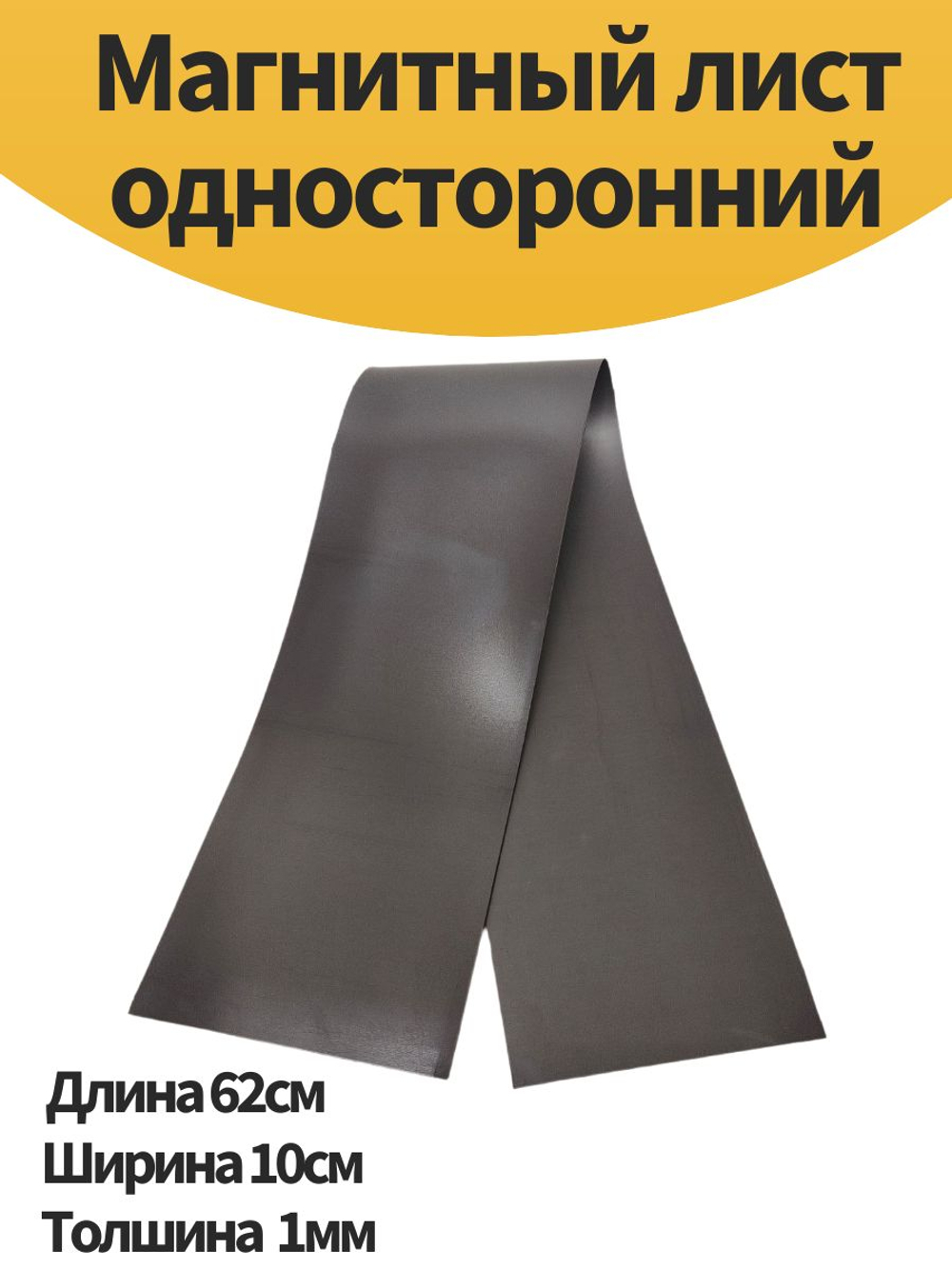 Магнитный лист односторонний
