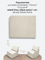 Подлокотник левый для кресла-кровати Миник, велюр Dream Bone, 1 шт (под левую руку)