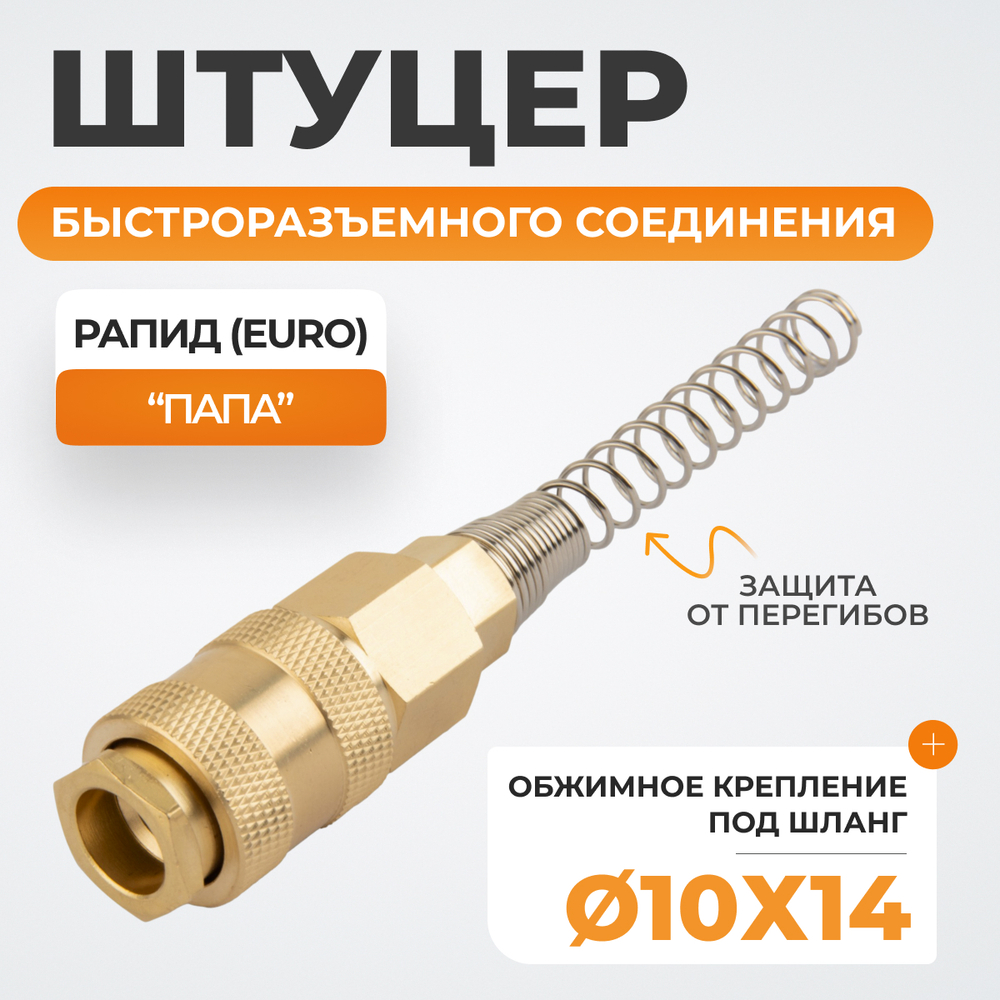 WDK-S40PPB Штуцер быстроразъемного соединения с пружиной 10x14 мм, латунь