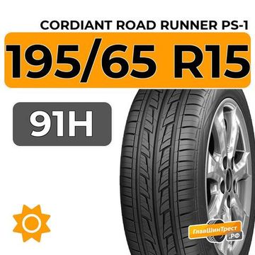 Cordiant Road Runner PS-1 195/65 R15 91H