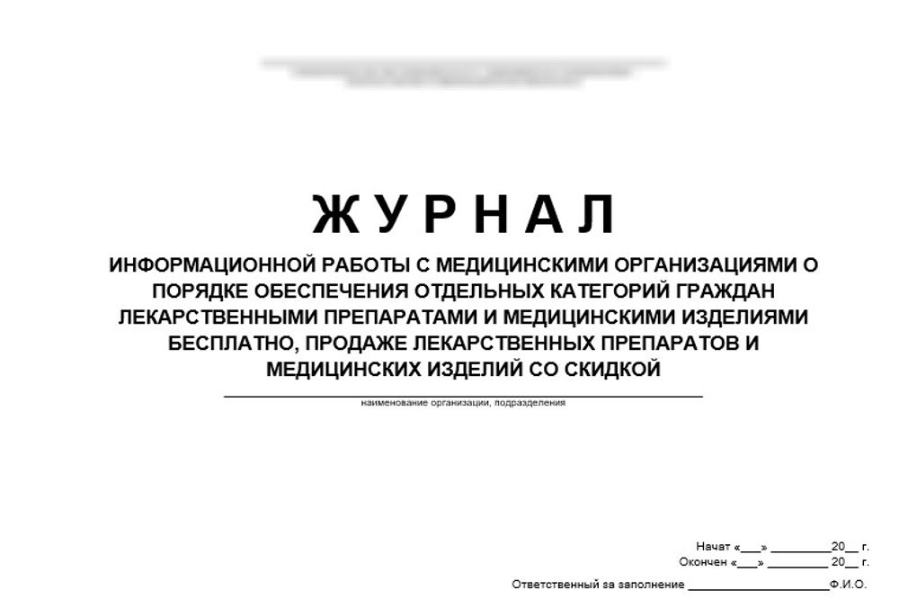 Журнал информационной работы с медицинскими организациями