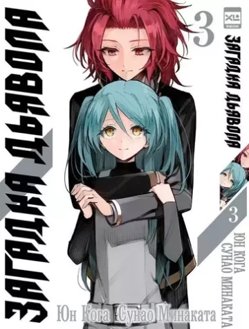 Манга. "Загадка Дьявола. Том 3"