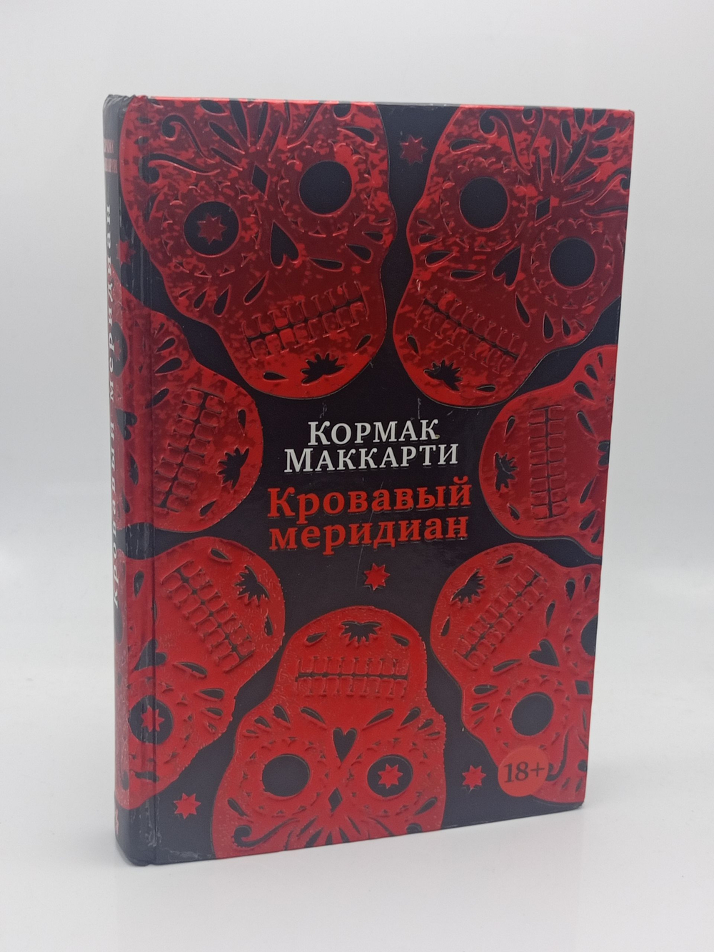 Кровавый меридиан, или Закатный багрянец на западе