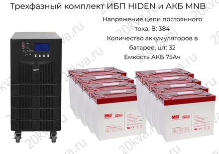 Трехфазный комплект ИБП HIDEN и АКБ MNB | 40 кВА на 1 час